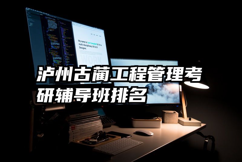 泸州古蔺工程管理考研辅导班排名