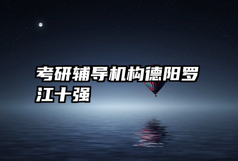 考研辅导机构德阳罗江十强