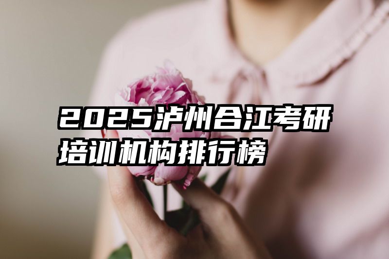 2025泸州合江考研培训机构排行榜