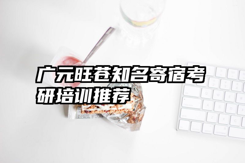 广元旺苍知名寄宿考研培训推荐