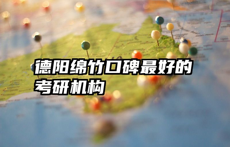 德阳绵竹口碑最好的考研机构