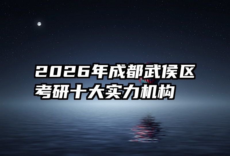 2026年成都武侯区考研十大实力机构