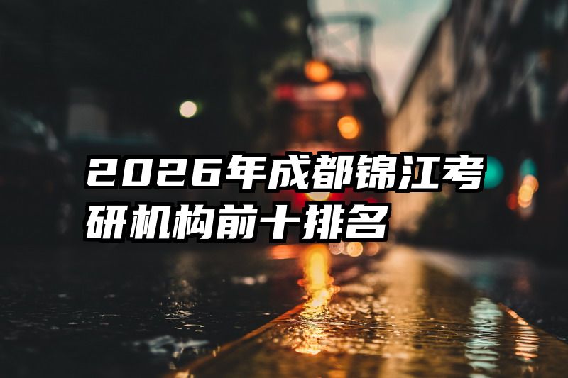 2026年成都锦江考研机构前十排名