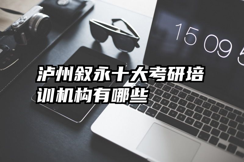 泸州叙永十大考研培训机构有哪些