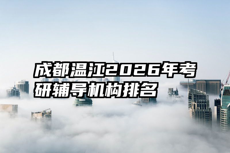 成都温江2026年考研辅导机构排名