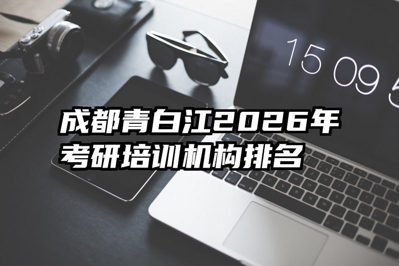 成都青白江2026年考研培训机构排名