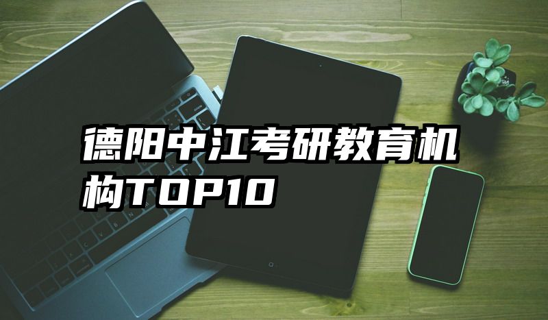德阳中江考研教育机构TOP10
