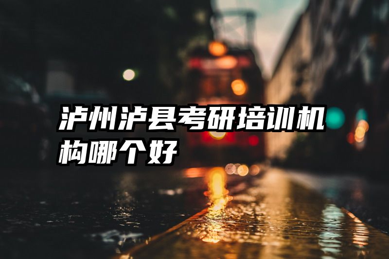 泸州泸县考研培训机构哪个好