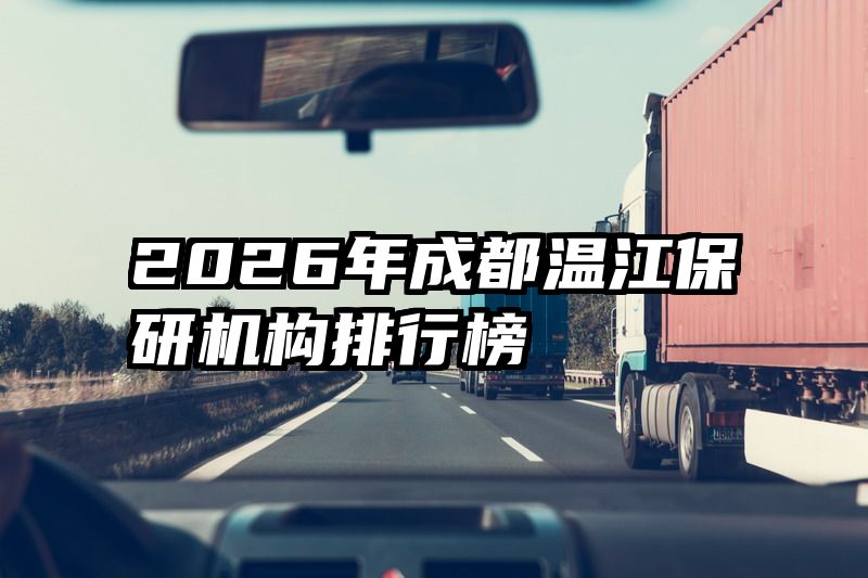 2026年成都温江保研机构排行榜