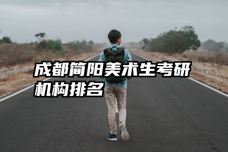 成都简阳美术生考研机构排名