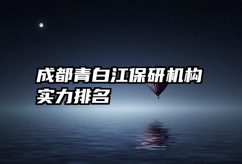 成都青白江保研机构实力排名