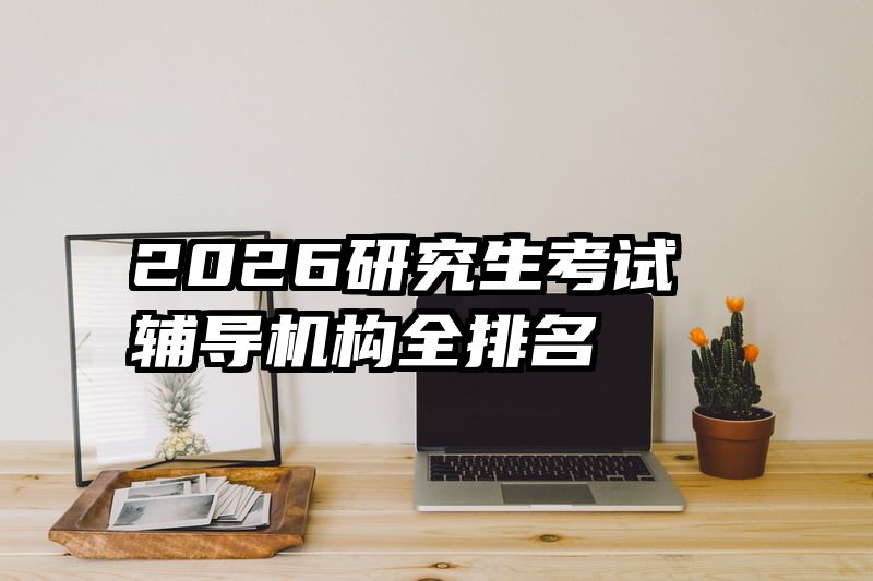 2026研究生考试辅导机构全排名