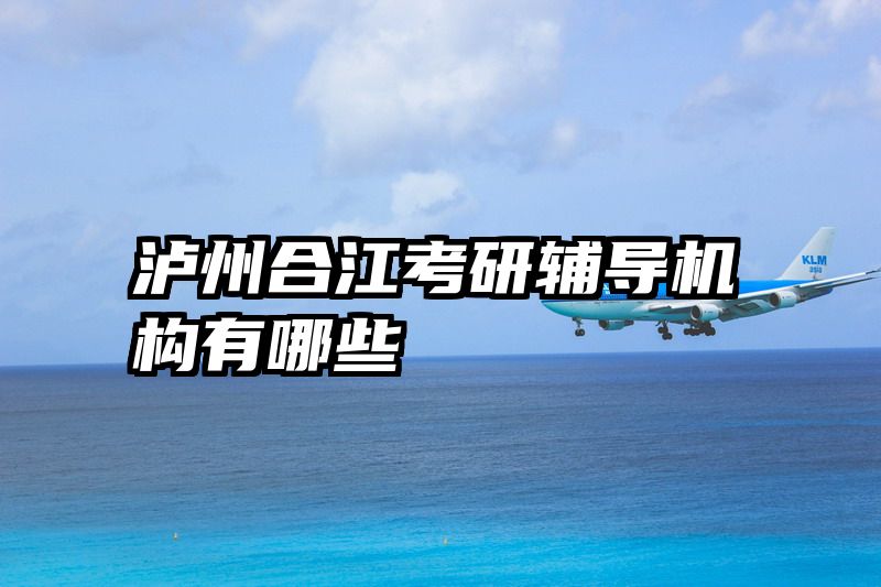 泸州合江考研辅导机构有哪些