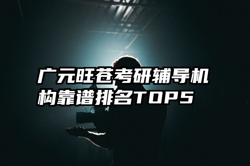 广元旺苍考研辅导机构靠谱排名TOP5