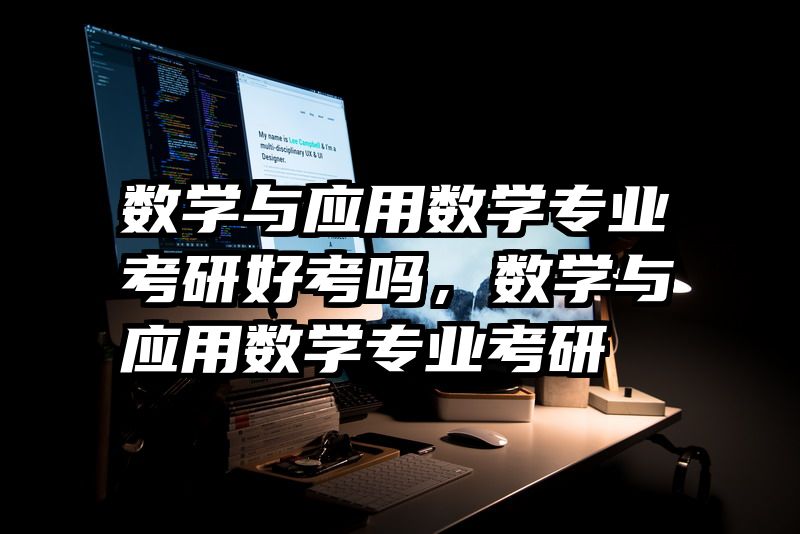 数学与应用数学专业考研好考吗,数学与应用数学专业考研