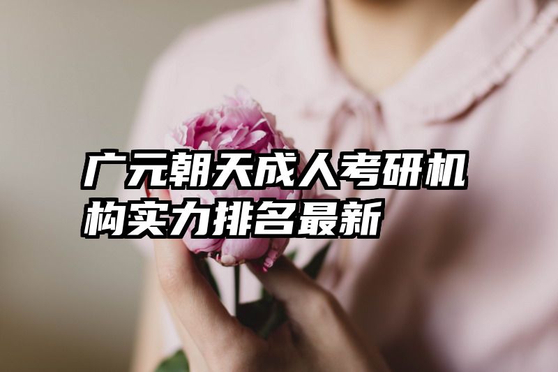 广元朝天成人考研机构实力排名最新