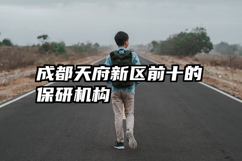 成都天府新区前十的保研机构
