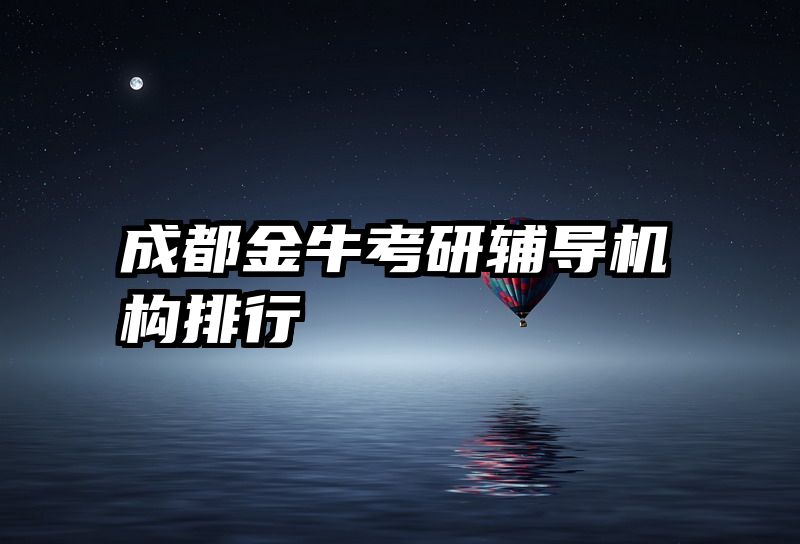 成都金牛考研辅导机构排行
