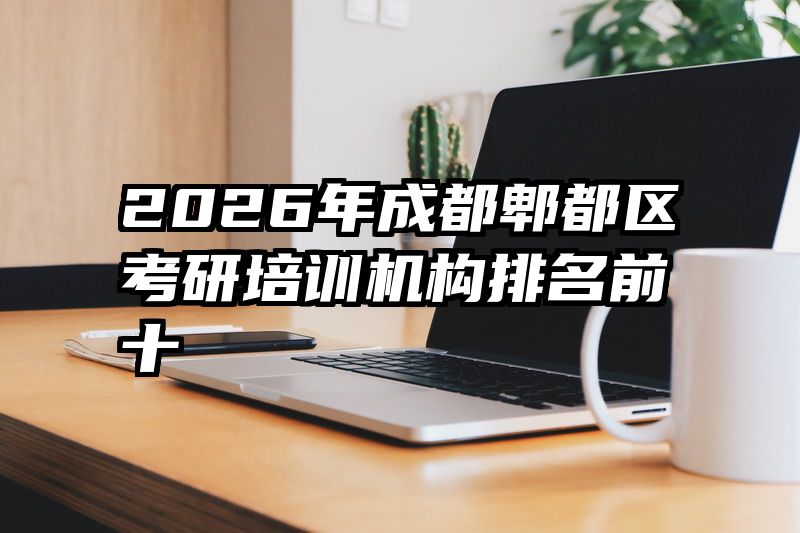 2026年成都郫都区考研培训机构排名前十