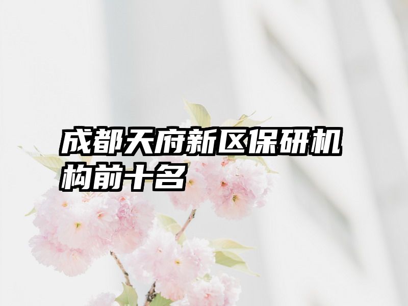 成都天府新区保研机构前十名