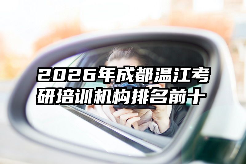 2026年成都温江考研培训机构排名前十