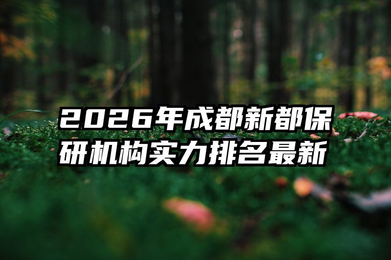 2026年成都新都保研机构实力排名最新