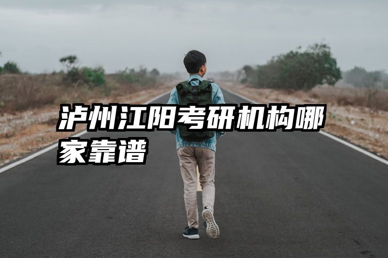泸州江阳考研机构哪家靠谱