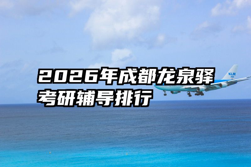 2026年成都龙泉驿考研辅导排行