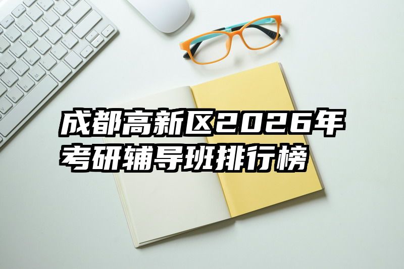 成都高新区2026年考研辅导班排行榜