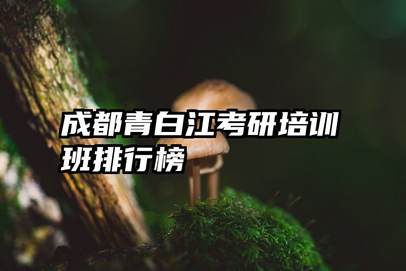 成都青白江考研培训班排行榜