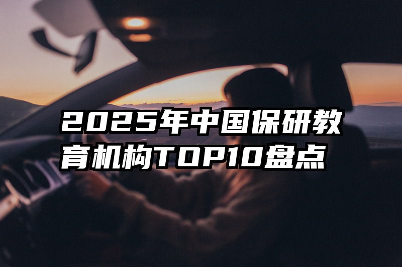 2025年中国保研教育机构TOP10盘点