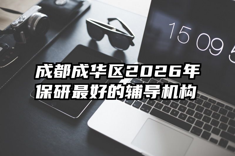 成都成华区2026年保研最好的辅导机构