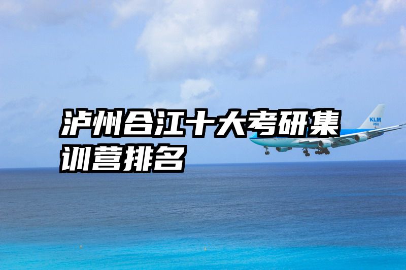 泸州合江十大考研集训营排名