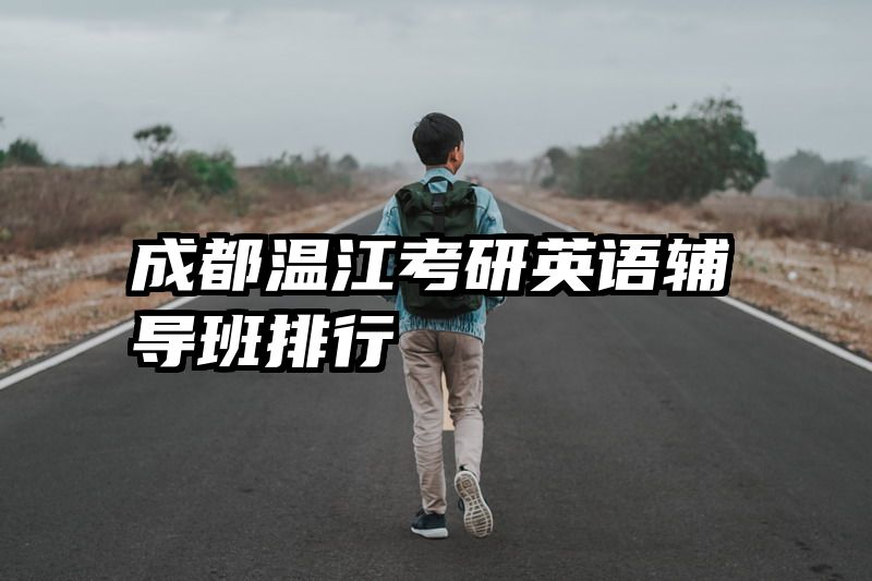 成都温江考研英语辅导班排行