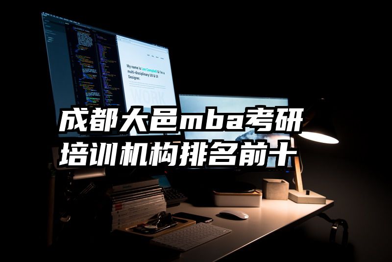 成都大邑mba考研培训机构排名前十