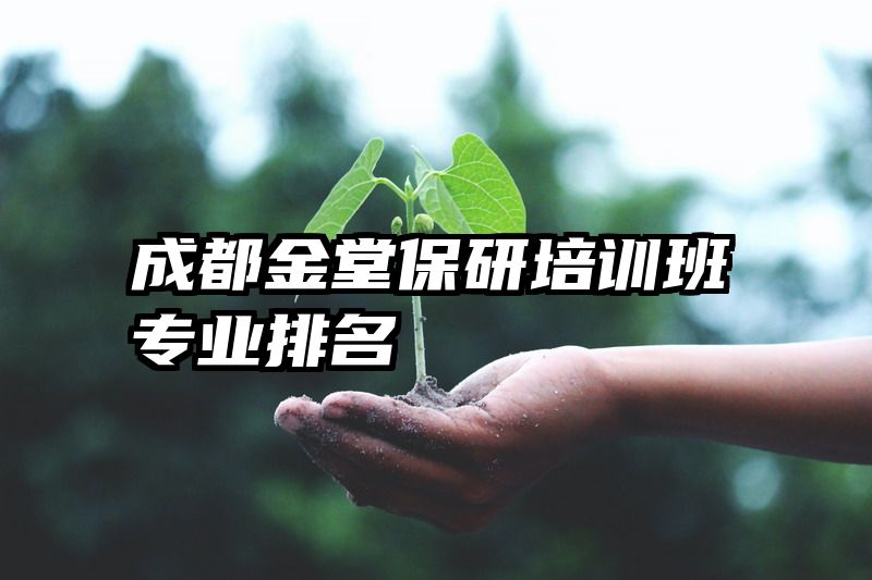 成都金堂保研培训班专业排名