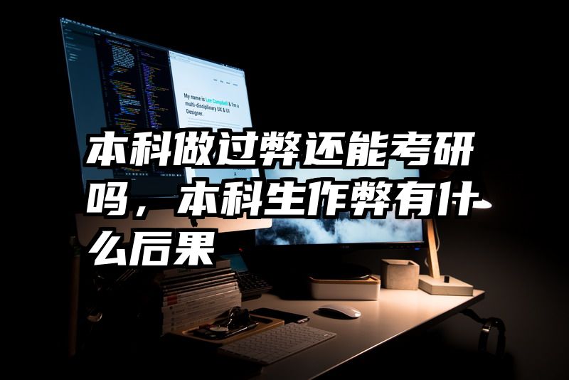 本科做过弊还能考研吗，本科生作弊有什么后果