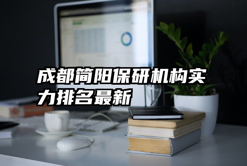 成都简阳保研机构实力排名最新