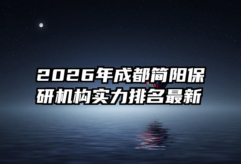 2026年成都简阳保研机构实力排名最新