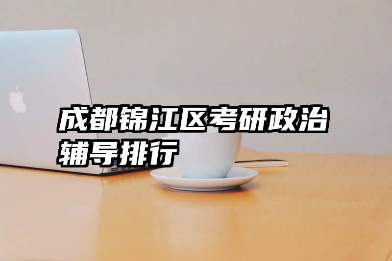 成都锦江区考研政治辅导排行