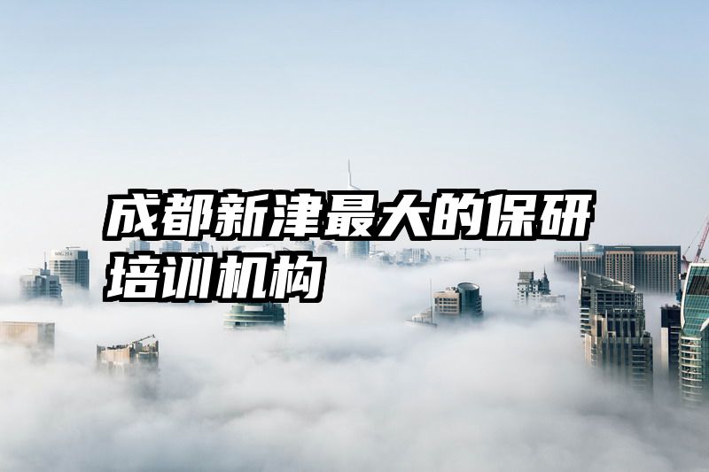 成都新津最大的保研培训机构
