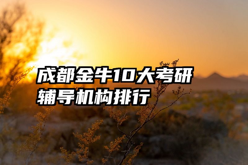 成都金牛10大考研辅导机构排行