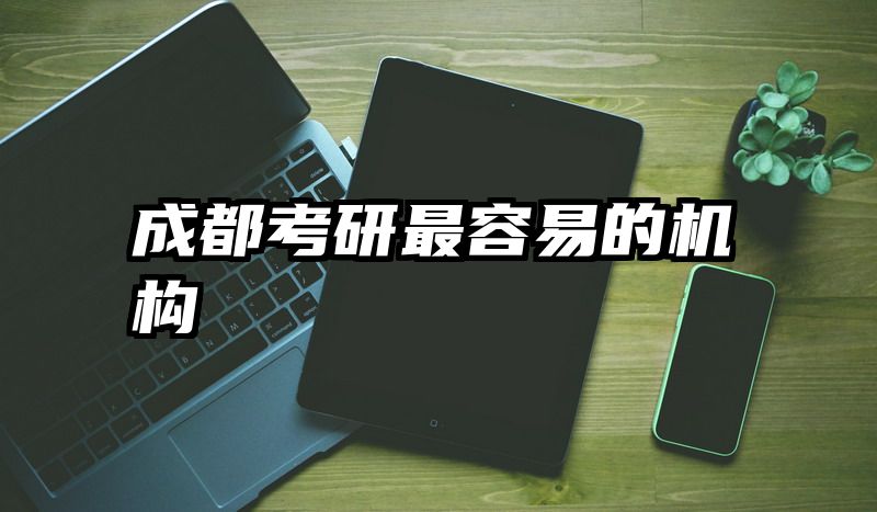 成都考研最容易的机构