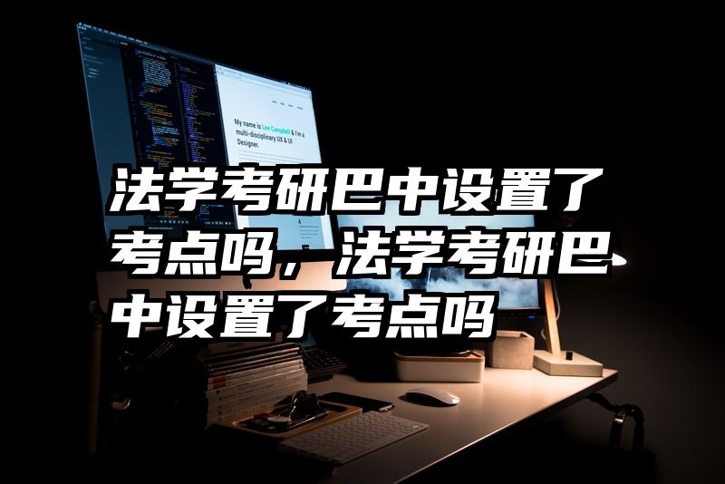 法学考研巴中设置了考点吗，法学考研巴中设置了考点吗