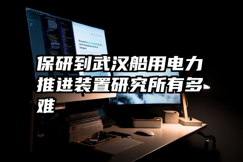 保研到武汉船用电力推进装置研究所有多难