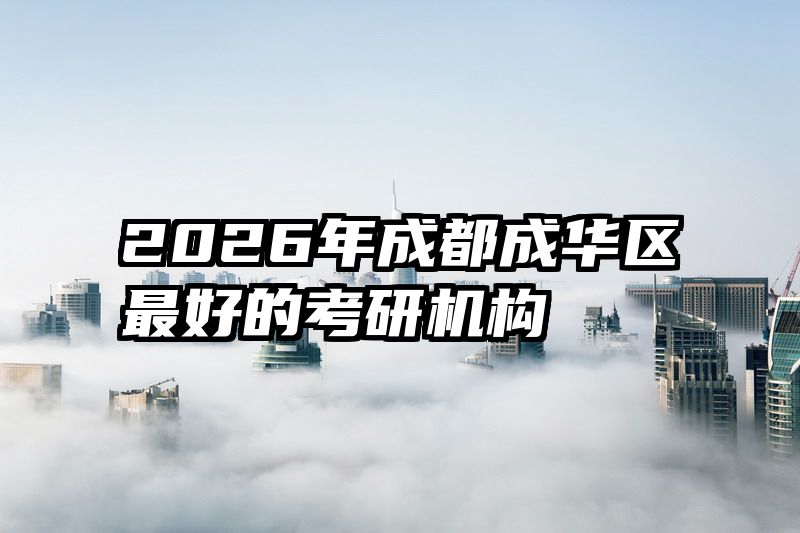2026年成都成华区最好的考研机构