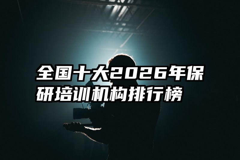 全国十大2026年保研培训机构排行榜