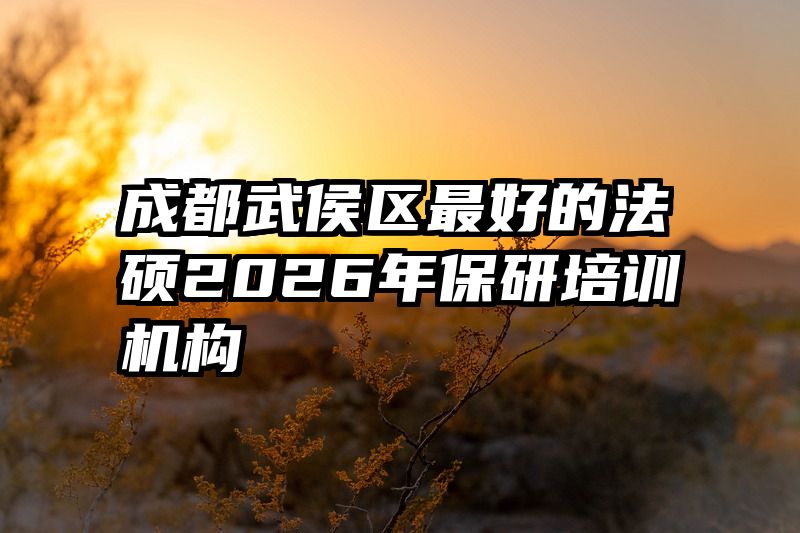 成都武侯区最好的法硕2026年保研培训机构