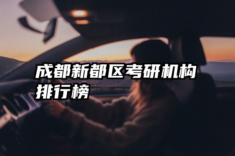 成都新都区考研机构排行榜