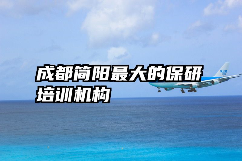 成都简阳最大的保研培训机构